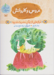 عروس و کاروانش (فرازهایی از زندگی حضرت خدیجه - قصه های دخترانه 2)