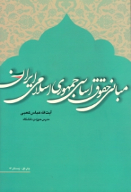مبانی حقوق اساسی جمهوری اسلامی ایران