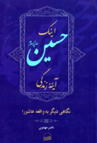 اینک حسین آینه زندگی (نگاهی دیگر به واقعه عاشورا)