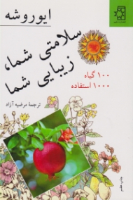سلامتی شما، زیبایی شما (100 گیاه، 1000 استفاده)