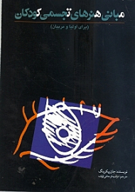 مبانی هنرهای تجسمی کودکان (برای اولیاء و مربیان)