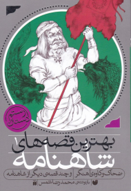 ضحاک و کاوه آهنگر و چند داستان دیگر (بهترین قصه های شاهنامه 1)