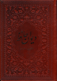 دیوان حافظ - پالتویی/طرح چرم/لب طلایی/دوزبانه (مترجم: مهدی افشار - ویلبر فورس کلارک)