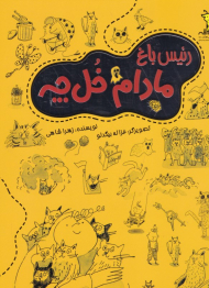 رئیس باغ مادام خل چه