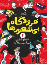 فرودگاه بی شعورها 1