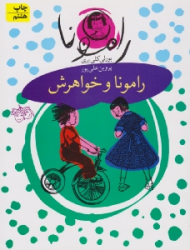 رامونا و خواهرش (رامونا 1)