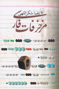 مزخرفات فارسی