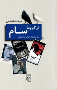 از کوچه سام (نقد فیلم های ایرانی و خارجی)