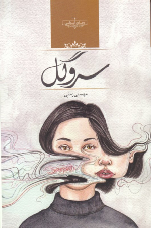 سرو گل