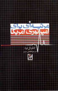 مرثیه ای برای امپراتوری آمریکا