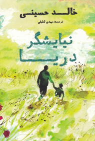 نیایشگر دریا