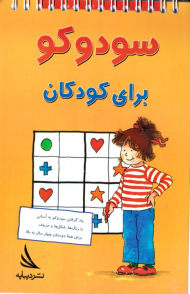 سودوکو برای کودکان