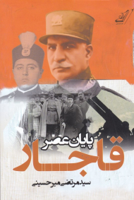 پایان عصر قاجار