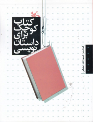 کتاب کوچک برای داستان نویسی