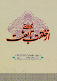 از خلقت تا بعثت (از مجموعه تدبر در هستی)