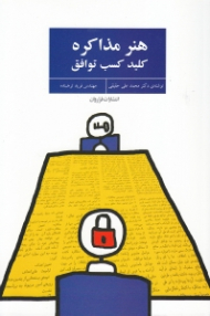 هنر مذاکره (کلید کسب توافق)