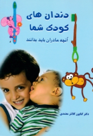 دندان های کودک شما (آنچه مادران باید بدانند)