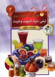 ترشی، مربا، کمپوت و شربت (کتاب های کوچک آشپزی)