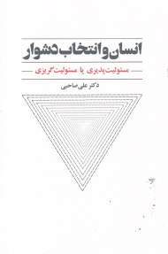 انسان و انتخاب دشوار (مسئولیت پذیری یا مسئولیت گریزی)