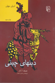 دینهای چینی