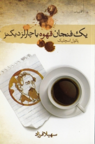 یک فنجان قهوه با چارلز دیکنز