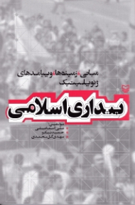 بیداری اسلامی (مبانی، زمینه ها، و پیامدهای ژئوپلیتیک)