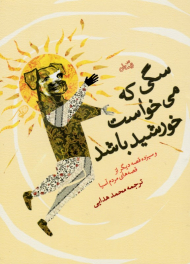 سگی که می خواست خورشید باشد (و سیزده قصه دیگر از قصه های مردم جهان)