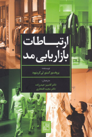 ارتباطات بازاریابی مد