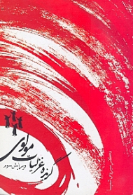 گزیده غزلیات مولوی