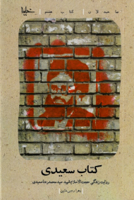 کتاب سعیدی (روایت زندگی حجت الاسلام شهید سید محمدرضا سعیدی)