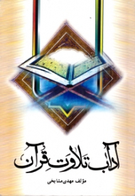 آداب تلاوت قرآن