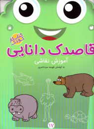 آموزش نقاشی (قاصدک دانایی 17)