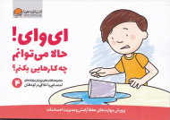 ای وای! حالا می توانم چه کارهایی بکنم؟ (پرورش مهارت های حفظ آرامش و مدیریت احساسات - مجموعه کتاب های پرورش مهرات های اجتماعی و اخلاقی در کودکان 4)