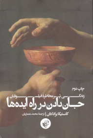 جان دادن در راه ایده ها (زندگی پر مخاطره فیلسوفان)