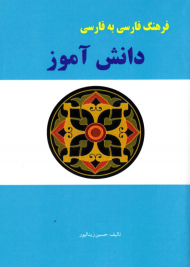 فرهنگ فارسی به فارسی دانش آموز