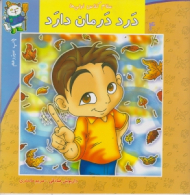 * سلام کلاس اولی ها 4 (درد درمان دارد)