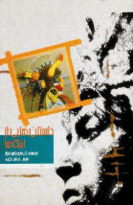 داستان هایی از اینکاها