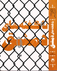 ناگفته های دمشق (روایتی مستند از 159 روز سارت و ایستادگی)