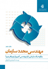 مهندسی مجدد سازمان (چگونه یک سازمان را بازمهندسی کنیم و از نو بیافرینیم؟)