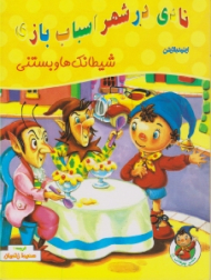 شیطانک ها و بستنی (نادی در شهر اسباب بازی)