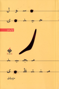 ر (رسول حیدری - مجید منتظری)