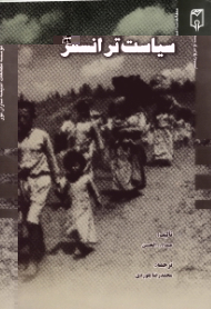 سیاست ترانسفر یا کوچ اجباری فلسطینیان در خدمت راهبرد وصول به اسرائیل بزرگ)