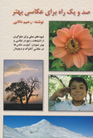 صد و یک راه برای عکاسی بهتر