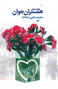 راهنمای همسران جوان