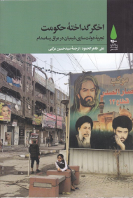 اخگر گداخته حکومت (تجربه دولت سازی شیعیان در عراق پسا صدام)