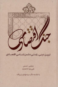 جنگ اقتصادی (تبیین دینی - تمدن دشمن شناسی اقتصادی)