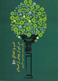 ادب و اخلاق در ایران پیش از اسلام (خلاصه شده برای استفاده جوانان)