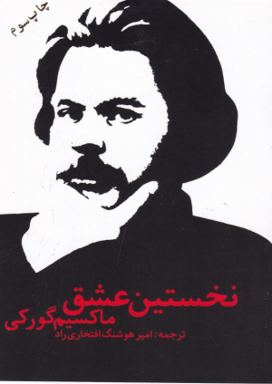 نخستین عشق