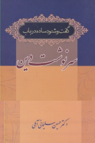 گفت و شنود ساده در باب سرنوشت دین