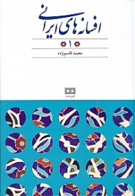 افسانه های ایرانی جلد 1 (افسانه های پریان)